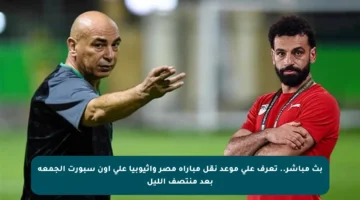 بث مباشر.. تعرف على موعد نقل مباراة مصر وإثيوبيا على أون سبورت الجمعة بعد منتصف الليل